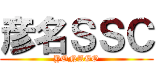 彦名ＳＳＣ (YONAGO)