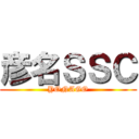 彦名ＳＳＣ (YONAGO)