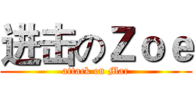 进击のＺｏｅ (attack on Mar)