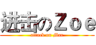 进击のＺｏｅ (attack on Mar)