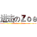 进击のＺｏｅ (attack on Mar)