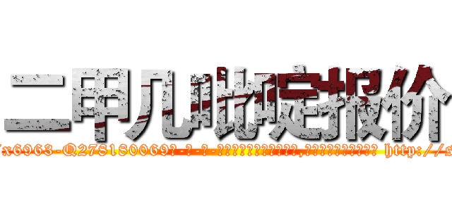 二甲几吡啶报价 (二甲几吡啶报价【电-186x2687x6963-Q278180069元-吉-药-业】我们做的是长期生意,靠的是老客户长期支持 http://sngk.net/qanFAK
)