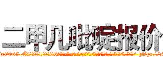 二甲几吡啶报价 (二甲几吡啶报价【电-186x2687x6963-Q278180069元-吉-药-业】我们做的是长期生意,靠的是老客户长期支持 http://sngk.net/qanFAK
)