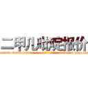 二甲几吡啶报价 (二甲几吡啶报价【电-186x2687x6963-Q278180069元-吉-药-业】我们做的是长期生意,靠的是老客户长期支持 http://sngk.net/qanFAK
)