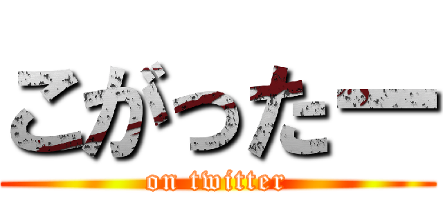 こがったー (on twitter)
