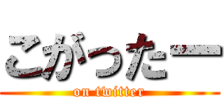 こがったー (on twitter)