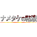 ナメタケの粘液 ()