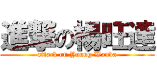 進撃の楊旺達 (attack on Young Wanda)