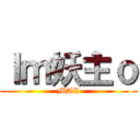 Ｉｍ妖主ｏ (MAX)