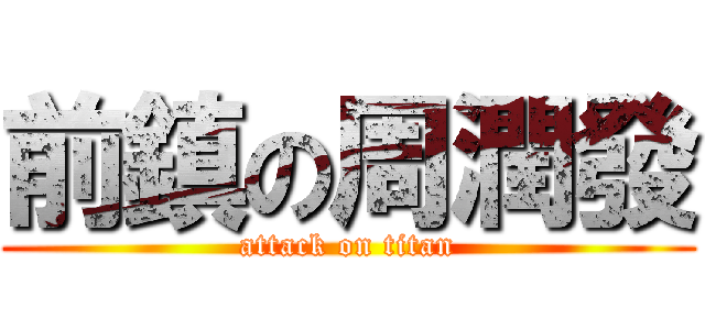 前鎮の周潤發 (attack on titan)