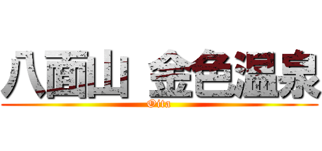 八面山 金色温泉 (Oita)