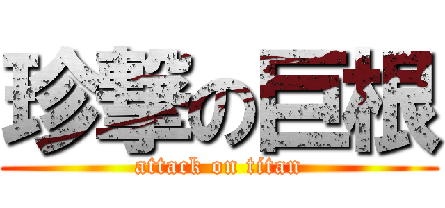 珍撃の巨根 (attack on titan)
