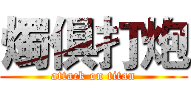 燭俱打炮 (attack on titan)