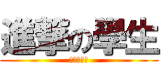 進撃の學生 (進擊の學生)