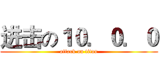 进击の１０．０．０ (attack on titan)