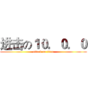 进击の１０．０．０ (attack on titan)