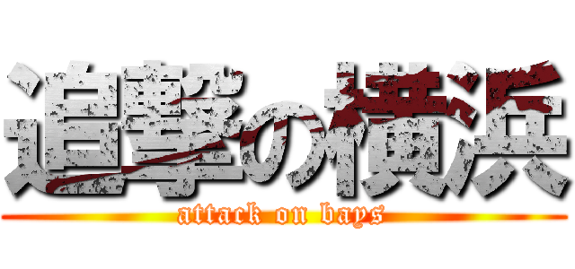 追撃の横浜 (attack on bays)