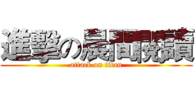 進擊の晨間閱讀 (attack on titan)