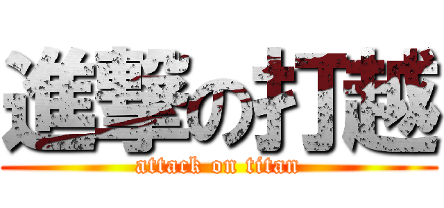 進撃の打越 (attack on titan)