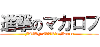 進撃のマカロフ (FAIRY TAIL\'s Master)