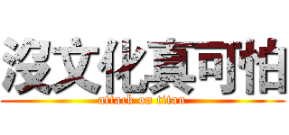 沒文化真可怕 (attack on titan)