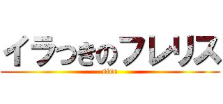 イラつきのフレリス (sine)