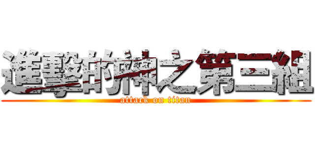 進擊的神之第三組 (attack on titan)