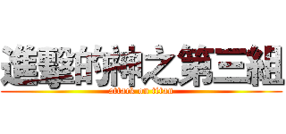 進擊的神之第三組 (attack on titan)
