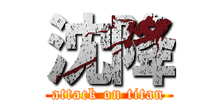 沈降 (attack on titan)