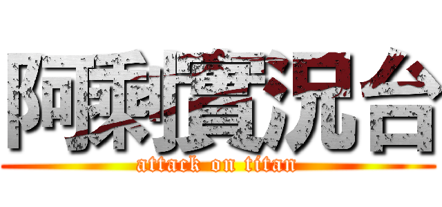 阿剩實況台 (attack on titan)