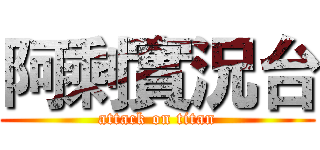 阿剩實況台 (attack on titan)