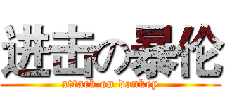 进击の暴伦 (attack on donkey)