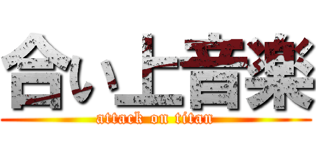 合い上音楽 (attack on titan)