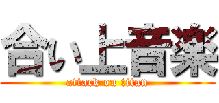 合い上音楽 (attack on titan)