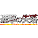 進撃の失落 (attack on egg)