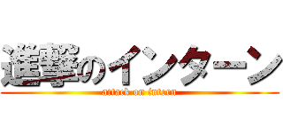 進撃のインターン (attack on intern)