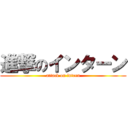 進撃のインターン (attack on intern)