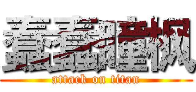 蠢蠢瞳枫 (attack on titan)