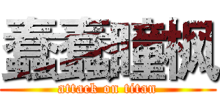 蠢蠢瞳枫 (attack on titan)