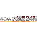 みこぬい大脱走２４時 (attack on titan)