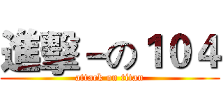 進擊－の１０４ (attack on titan)
