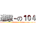 進擊－の１０４ (attack on titan)