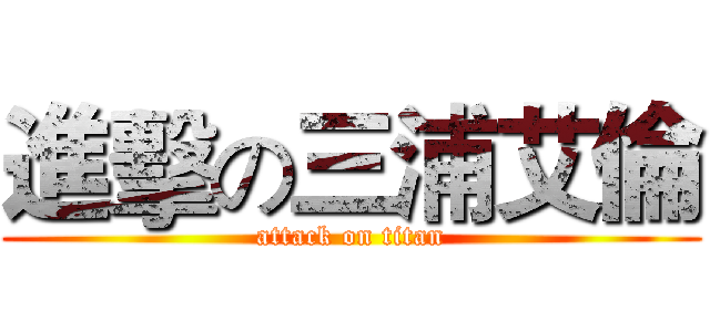 進擊の三浦艾倫 (attack on titan)