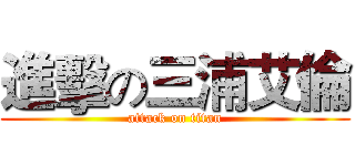 進擊の三浦艾倫 (attack on titan)