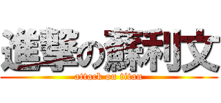 進撃の蘇利文 (attack on titan)