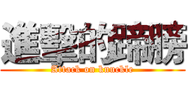 進擊的蹄膀 (Attack on knuckle)