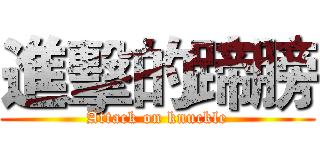 進擊的蹄膀 (Attack on knuckle)