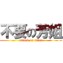 不要の芳姐 (attack on titan)