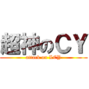超神のＣＹ (attack on LCY)