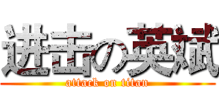 进击の英斌 (attack on titan)